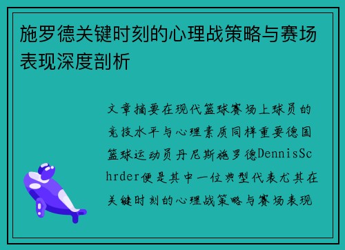 施罗德关键时刻的心理战策略与赛场表现深度剖析