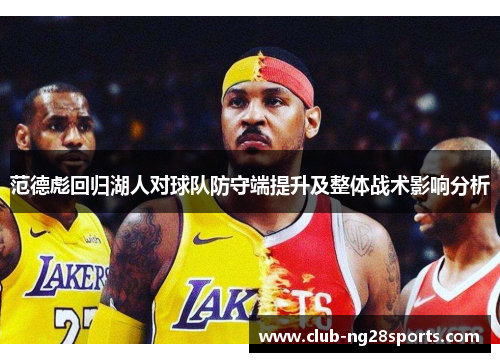 范德彪回归湖人对球队防守端提升及整体战术影响分析