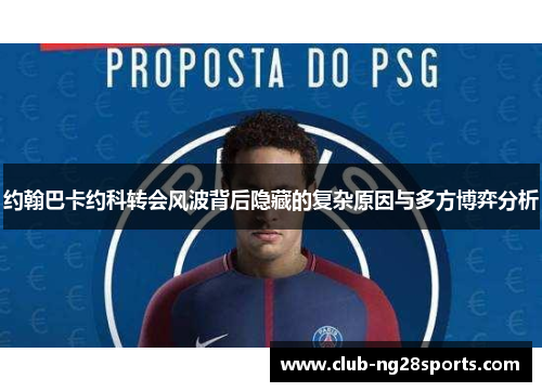 约翰巴卡约科转会风波背后隐藏的复杂原因与多方博弈分析