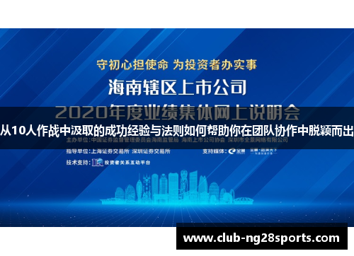 从10人作战中汲取的成功经验与法则如何帮助你在团队协作中脱颖而出