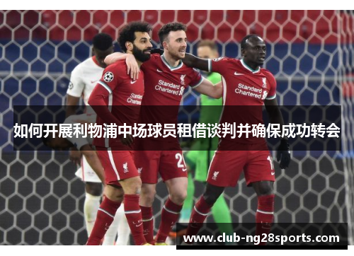 如何开展利物浦中场球员租借谈判并确保成功转会