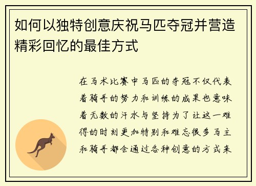 如何以独特创意庆祝马匹夺冠并营造精彩回忆的最佳方式