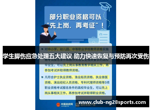 学生脚伤应急处理五大建议 助力快速恢复与预防再次受伤