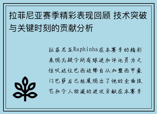 拉菲尼亚赛季精彩表现回顾 技术突破与关键时刻的贡献分析