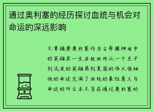通过奥利塞的经历探讨血统与机会对命运的深远影响