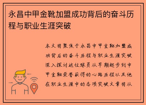 永昌中甲金靴加盟成功背后的奋斗历程与职业生涯突破