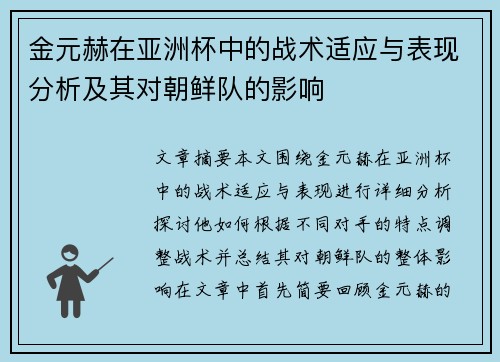 金元赫在亚洲杯中的战术适应与表现分析及其对朝鲜队的影响