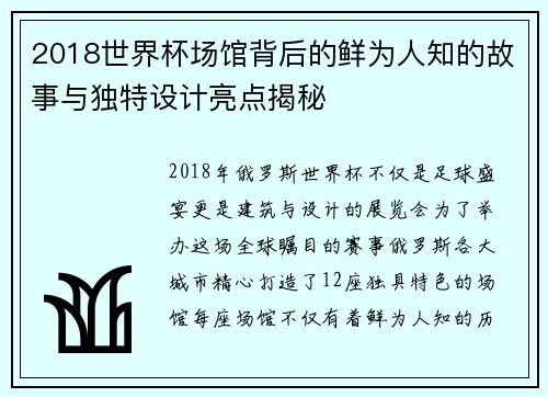 2018世界杯场馆背后的鲜为人知的故事与独特设计亮点揭秘