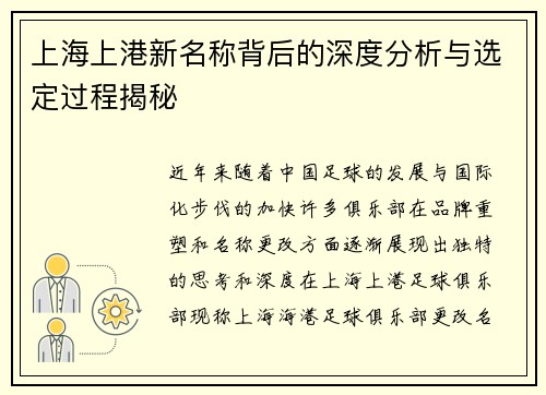 上海上港新名称背后的深度分析与选定过程揭秘