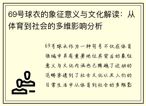 69号球衣的象征意义与文化解读：从体育到社会的多维影响分析