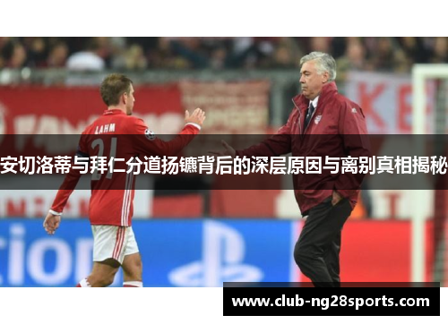 安切洛蒂与拜仁分道扬镳背后的深层原因与离别真相揭秘