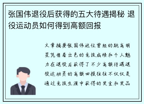 张国伟退役后获得的五大待遇揭秘 退役运动员如何得到高额回报