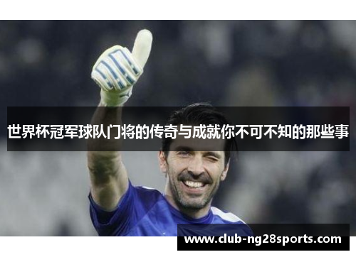 世界杯冠军球队门将的传奇与成就你不可不知的那些事