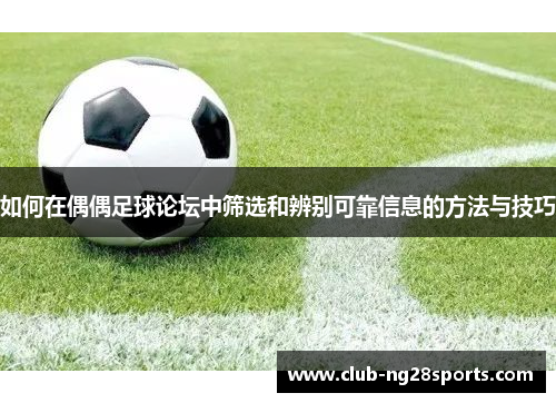 如何在偶偶足球论坛中筛选和辨别可靠信息的方法与技巧