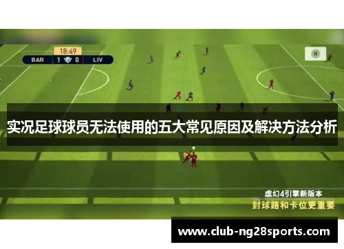 实况足球球员无法使用的五大常见原因及解决方法分析