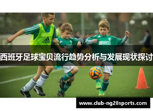 西班牙足球宝贝流行趋势分析与发展现状探讨