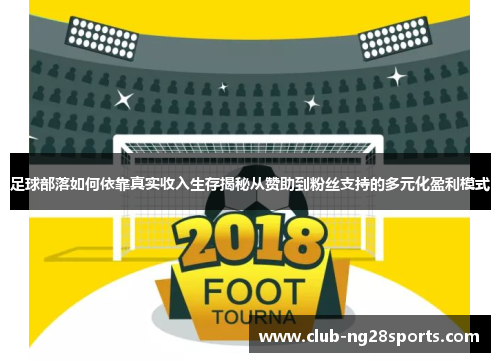 足球部落如何依靠真实收入生存揭秘从赞助到粉丝支持的多元化盈利模式