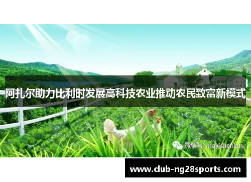 阿扎尔助力比利时发展高科技农业推动农民致富新模式