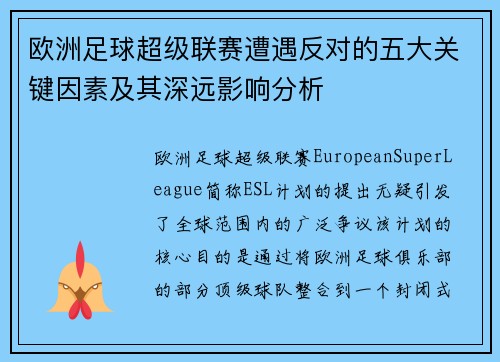 欧洲足球超级联赛遭遇反对的五大关键因素及其深远影响分析