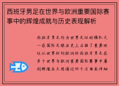 西班牙男足在世界与欧洲重要国际赛事中的辉煌成就与历史表现解析