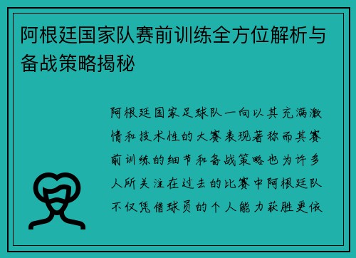 阿根廷国家队赛前训练全方位解析与备战策略揭秘