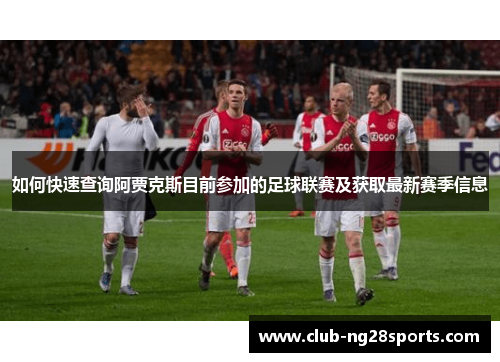 如何快速查询阿贾克斯目前参加的足球联赛及获取最新赛季信息