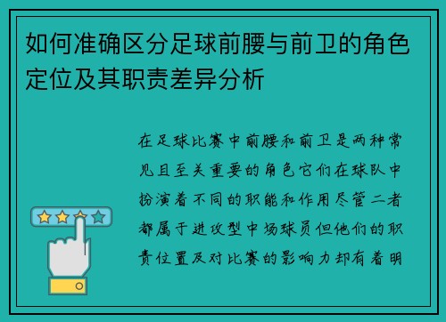 如何准确区分足球前腰与前卫的角色定位及其职责差异分析