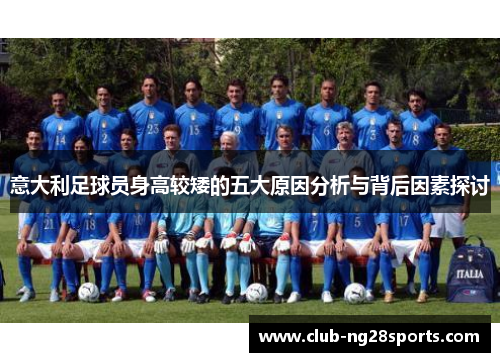 意大利足球员身高较矮的五大原因分析与背后因素探讨