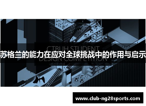 苏格兰的能力在应对全球挑战中的作用与启示