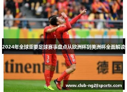 2024年全球重要足球赛事盘点从欧洲杯到美洲杯全面解读