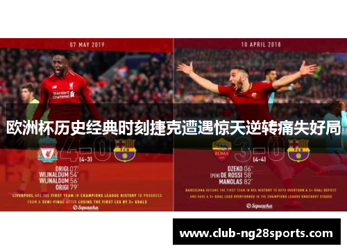欧洲杯历史经典时刻捷克遭遇惊天逆转痛失好局