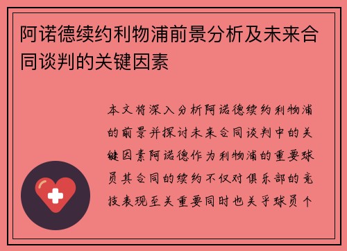 阿诺德续约利物浦前景分析及未来合同谈判的关键因素
