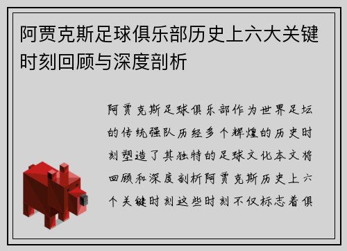 阿贾克斯足球俱乐部历史上六大关键时刻回顾与深度剖析