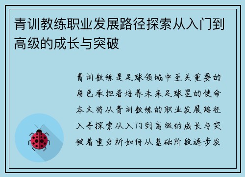 青训教练职业发展路径探索从入门到高级的成长与突破