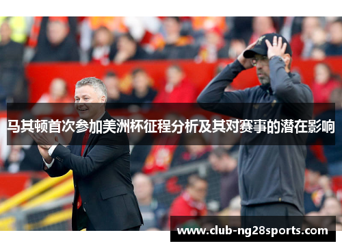 马其顿首次参加美洲杯征程分析及其对赛事的潜在影响
