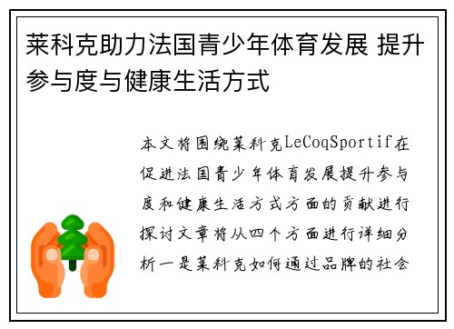 莱科克助力法国青少年体育发展 提升参与度与健康生活方式