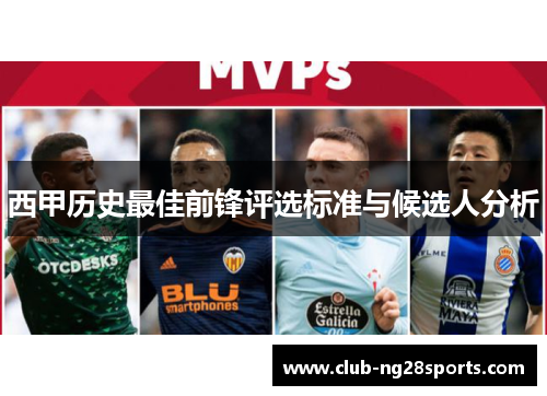 西甲历史最佳前锋评选标准与候选人分析