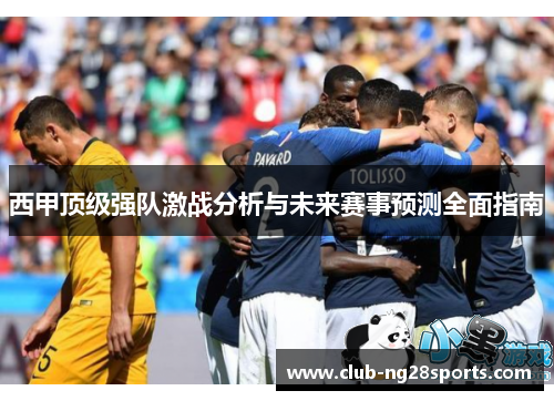 西甲顶级强队激战分析与未来赛事预测全面指南
