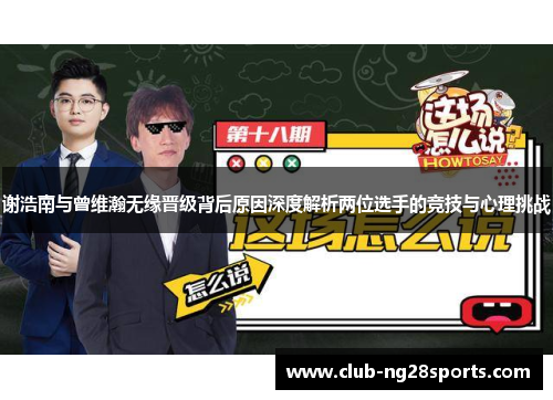 谢浩南与曾维瀚无缘晋级背后原因深度解析两位选手的竞技与心理挑战