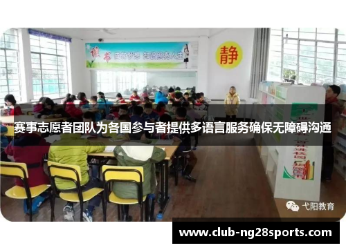赛事志愿者团队为各国参与者提供多语言服务确保无障碍沟通