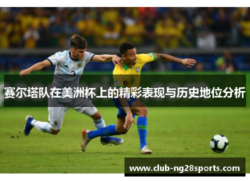 赛尔塔队在美洲杯上的精彩表现与历史地位分析