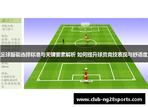 足球服装选择标准与关键要素解析 如何提升球员竞技表现与舒适度