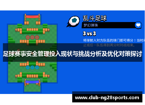 足球赛事安全管理投入现状与挑战分析及优化对策探讨