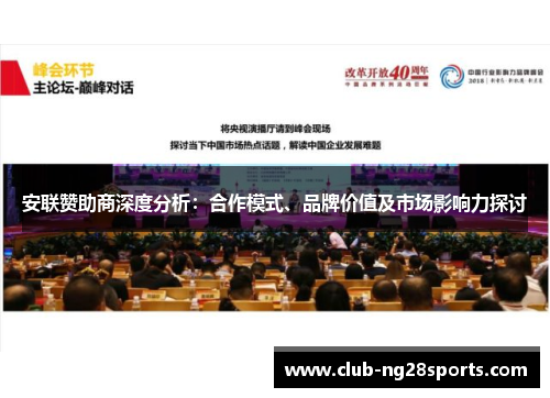 安联赞助商深度分析：合作模式、品牌价值及市场影响力探讨