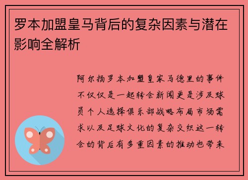 罗本加盟皇马背后的复杂因素与潜在影响全解析