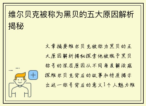 维尔贝克被称为黑贝的五大原因解析揭秘