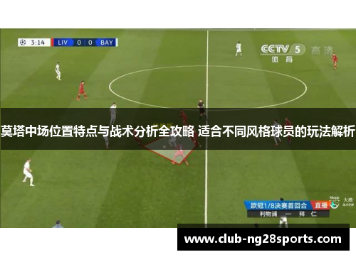 莫塔中场位置特点与战术分析全攻略 适合不同风格球员的玩法解析