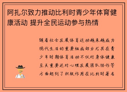 阿扎尔致力推动比利时青少年体育健康活动 提升全民运动参与热情