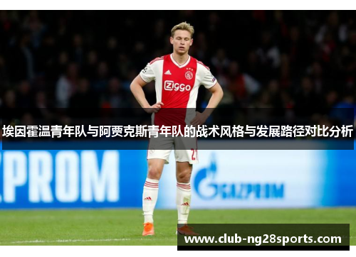 埃因霍温青年队与阿贾克斯青年队的战术风格与发展路径对比分析 埃因霍温青年队与阿贾克斯青年队的战术风格与发展路径对比分析