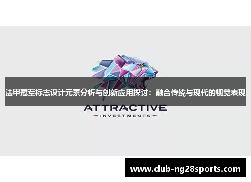 法甲冠军标志设计元素分析与创新应用探讨:融合传统与现代的视觉表现 法甲冠军标志设计元素分析与创新应用探讨:融合传统与现代的视觉表现